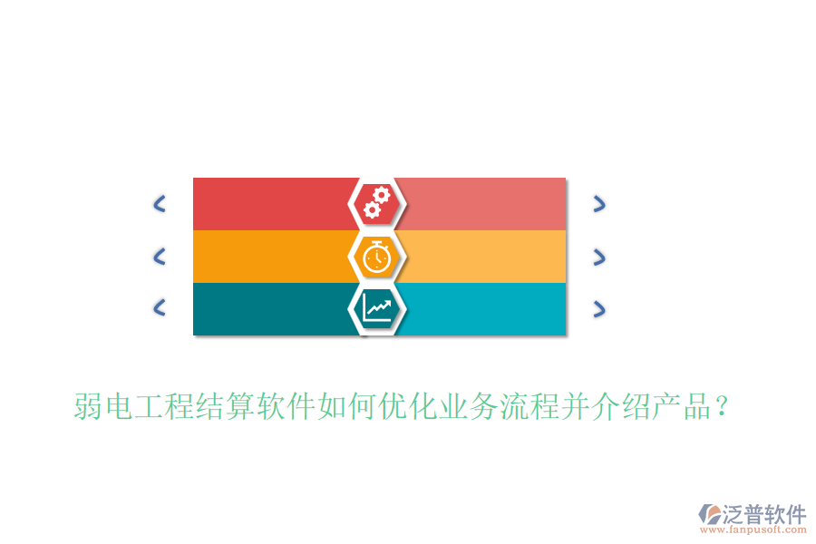 弱電工程結(jié)算軟件如何優(yōu)化業(yè)務(wù)流程并介紹產(chǎn)品？
