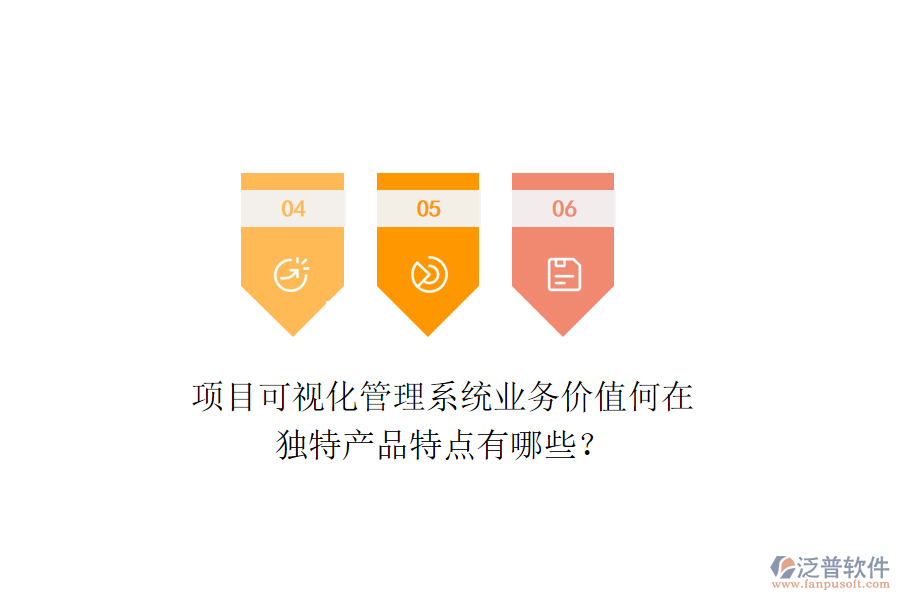 項(xiàng)目可視化管理系統(tǒng)業(yè)務(wù)價(jià)值何在？獨(dú)特產(chǎn)品特點(diǎn)有哪些？