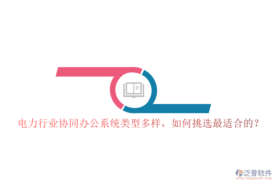 電力行業(yè)協(xié)同辦公系統(tǒng)類型多樣，如何挑選最適合的？