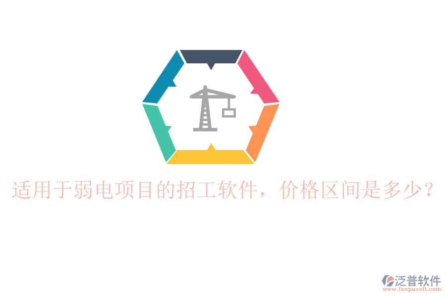 適用于弱電項目的招工軟件，價格區(qū)間是多少？