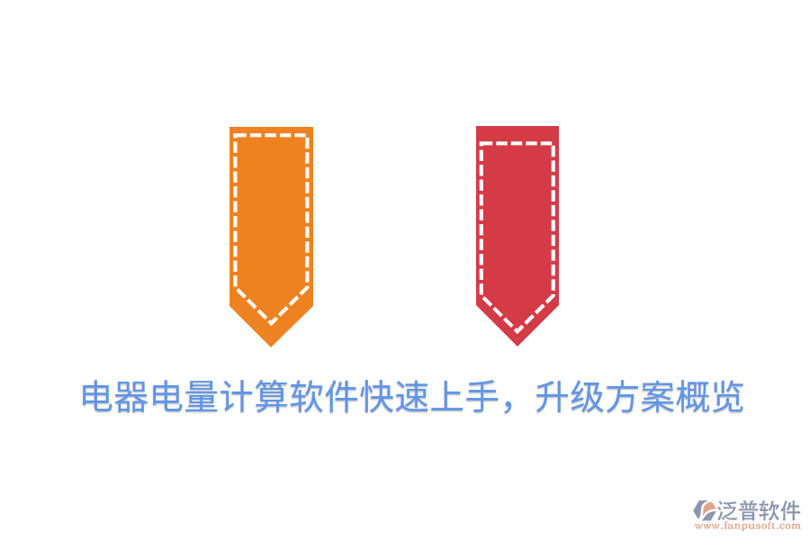  電器電量計(jì)算軟件快速上手，升級(jí)方案概覽
