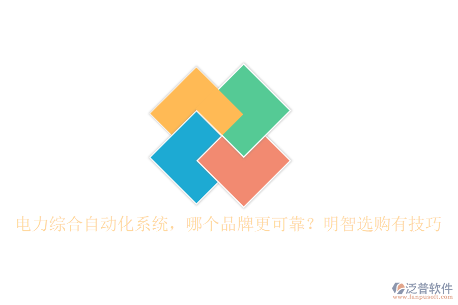 電力綜合自動(dòng)化系統(tǒng)，哪個(gè)品牌更可靠？明智選購(gòu)有技巧