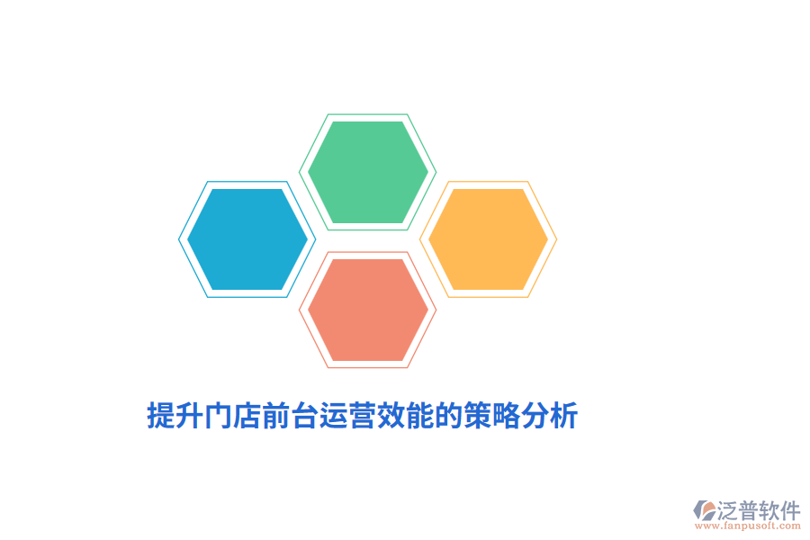 提升門店前臺運(yùn)營效能的策略分析