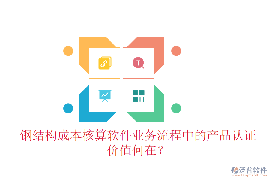 鋼結(jié)構(gòu)成本核算軟件業(yè)務(wù)流程中的產(chǎn)品認(rèn)證價值何在？