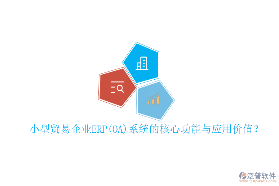 小型貿(mào)易企業(yè)ERP(OA)系統(tǒng)的核心功能與應(yīng)用價值?
