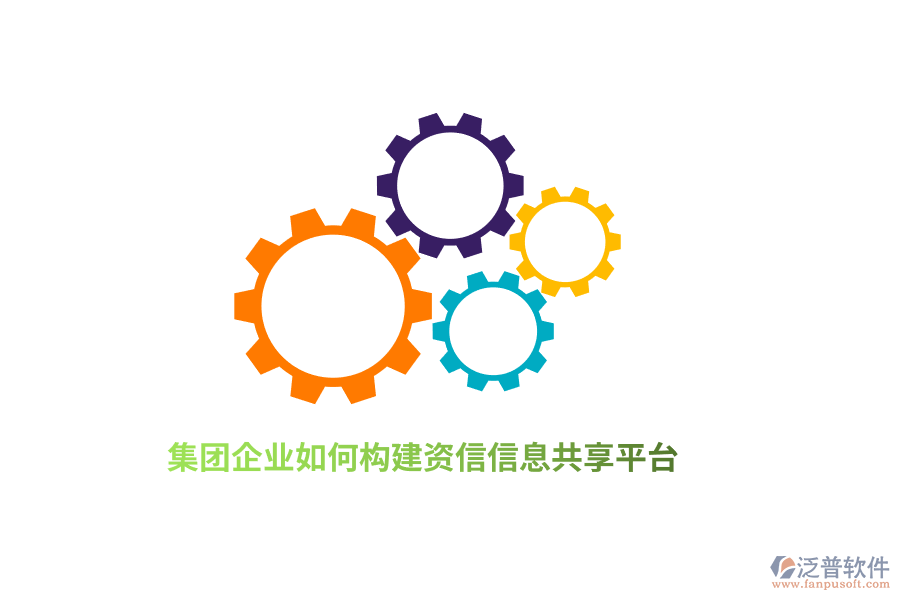 集團企業(yè)如何構(gòu)建資信信息共享平臺？
