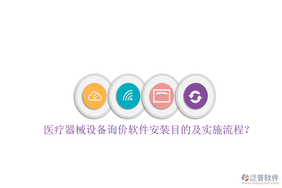 醫(yī)療器械設(shè)備詢價(jià)軟件安裝目的及實(shí)施流程?