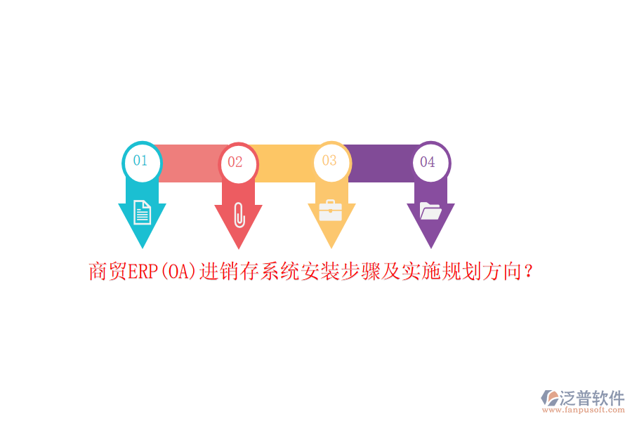 商貿(mào)ERP(OA)進(jìn)銷存系統(tǒng)安裝步驟及實(shí)施規(guī)劃方向？