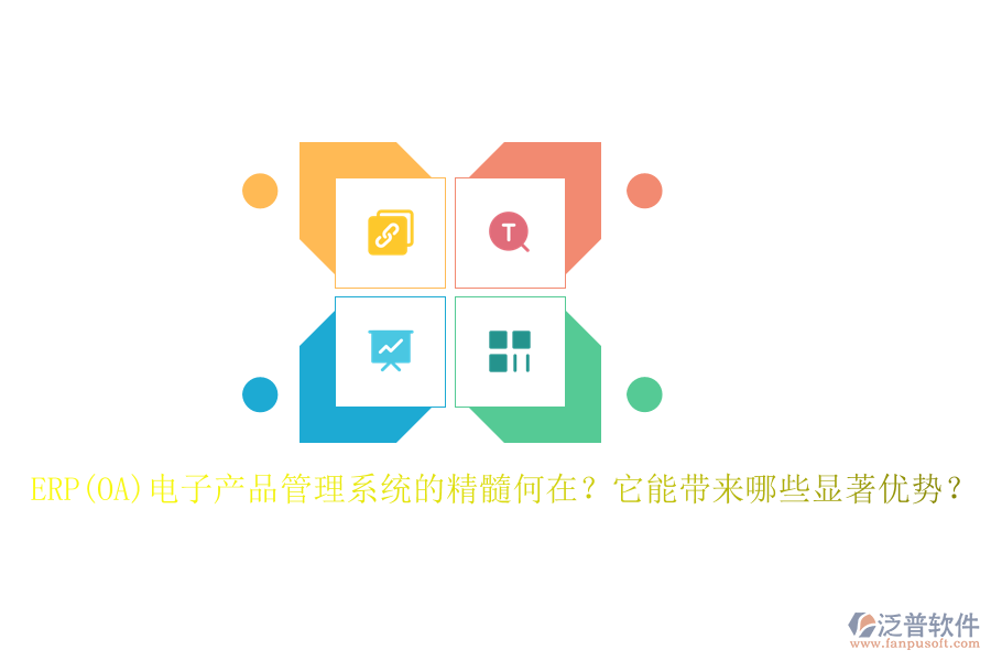 ERP(OA)電子產(chǎn)品管理系統(tǒng)的精髓何在？它能帶來哪些顯著優(yōu)勢？