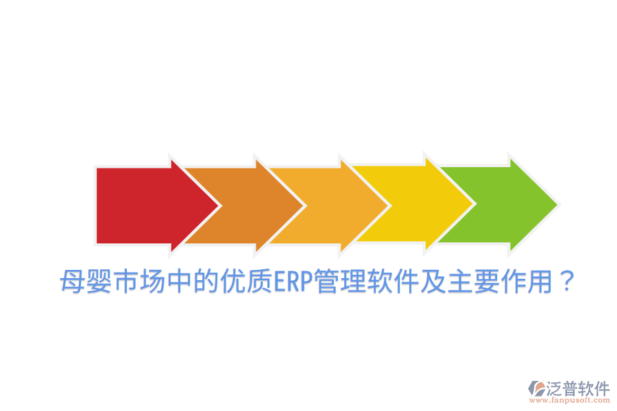  母嬰市場中的優(yōu)質ERP管理軟件及主要作用？