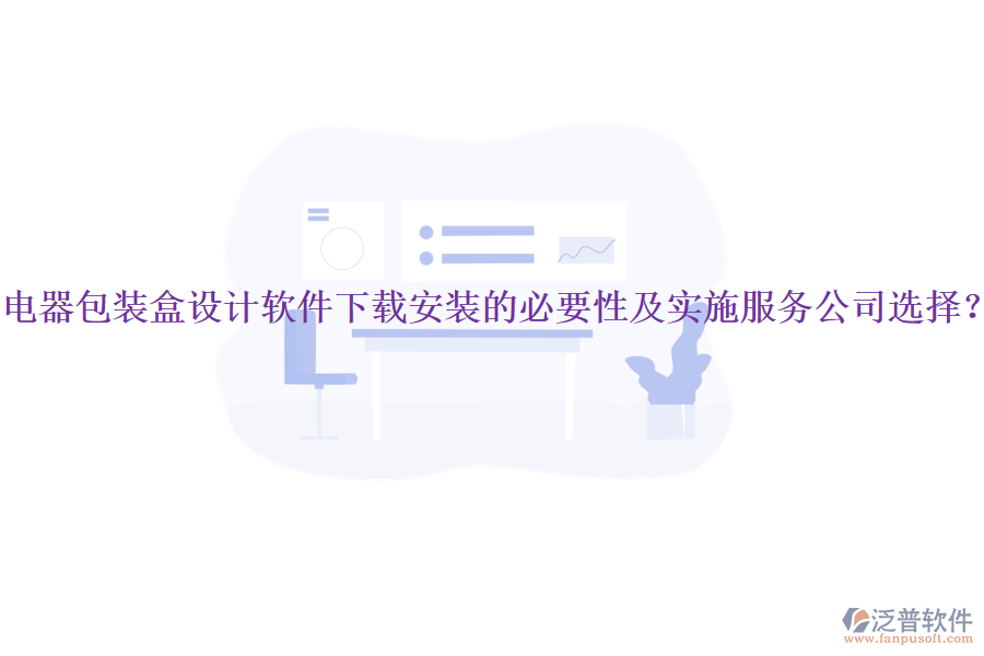 電器包裝盒設(shè)計(jì)軟件下載安裝的必要性及實(shí)施服務(wù)公司選擇？