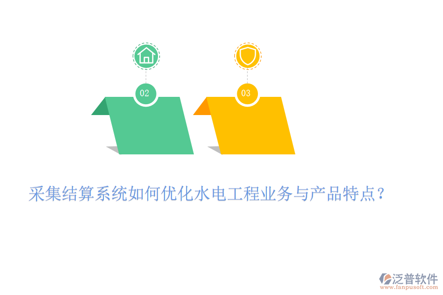 采集結(jié)算系統(tǒng)如何優(yōu)化水電工程業(yè)務與產(chǎn)品特點？