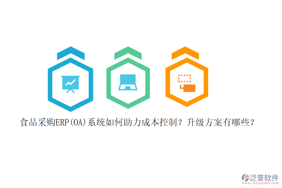 食品采購(gòu)ERP(OA)系統(tǒng)如何助力成本控制？升級(jí)方案有哪些？