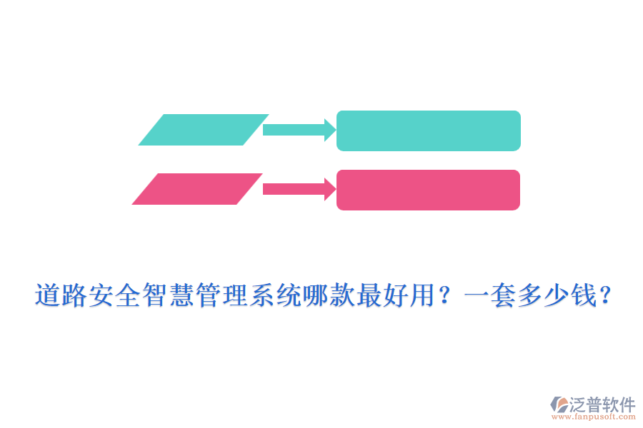 道路安全智慧管理系統(tǒng)哪款最好用？一套多少錢？