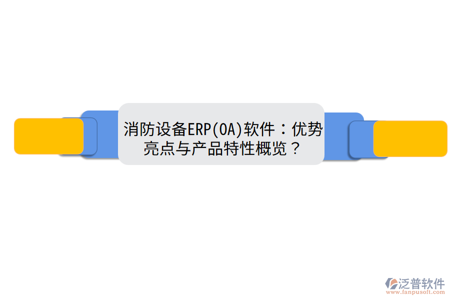 消防設(shè)備ERP(OA)軟件：優(yōu)勢亮點(diǎn)與產(chǎn)品特性概覽？