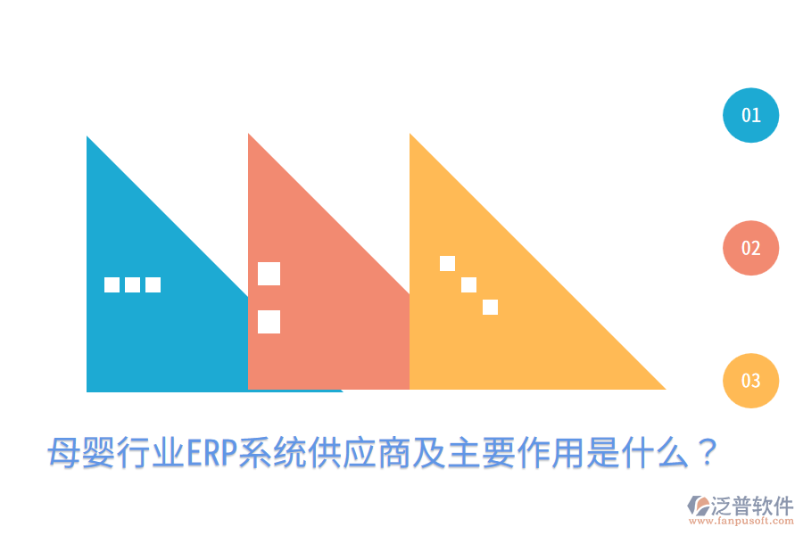  母嬰行業(yè)ERP系統供應商及主要作用是什么？