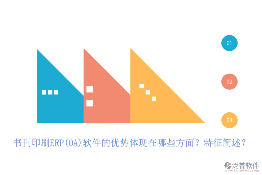 書刊印刷ERP(OA)軟件的優(yōu)勢體現(xiàn)在哪些方面？特征簡述？
