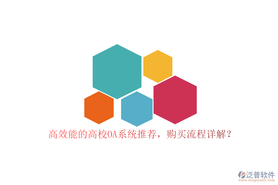 高效能的高校OA系統(tǒng)推薦，購買流程詳解？