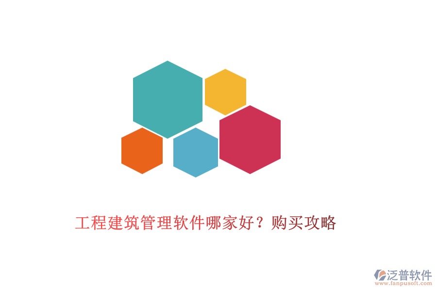 工程建筑管理軟件哪家好？購(gòu)買(mǎi)攻略
