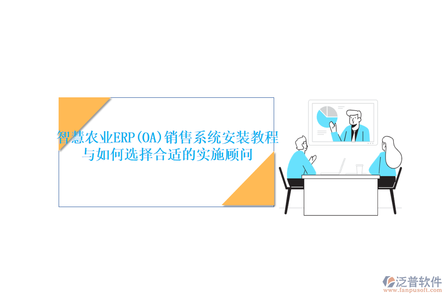 智慧農(nóng)業(yè)ERP(OA)銷售系統(tǒng)安裝教程與如何選擇合適的實施顧問