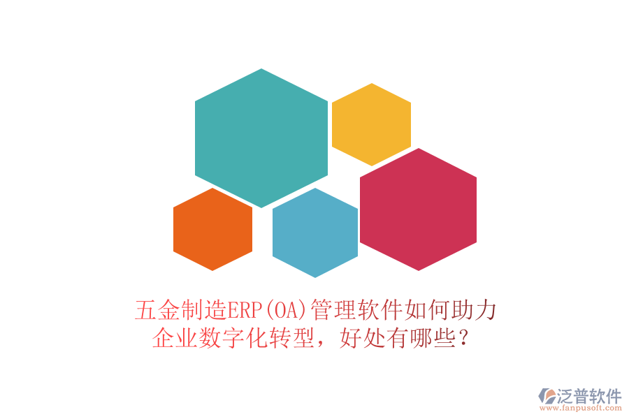 五金制造ERP(OA)管理軟件如何助力企業(yè)數(shù)字化轉(zhuǎn)型，好處有哪些？