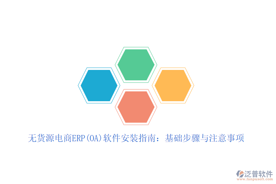 無貨源電商ERP(OA)軟件安裝指南：基礎步驟與注意事項