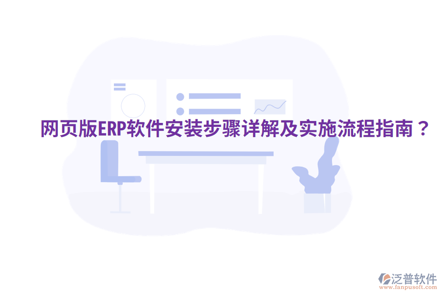  網(wǎng)頁版ERP軟件安裝步驟詳解及實施流程指南？