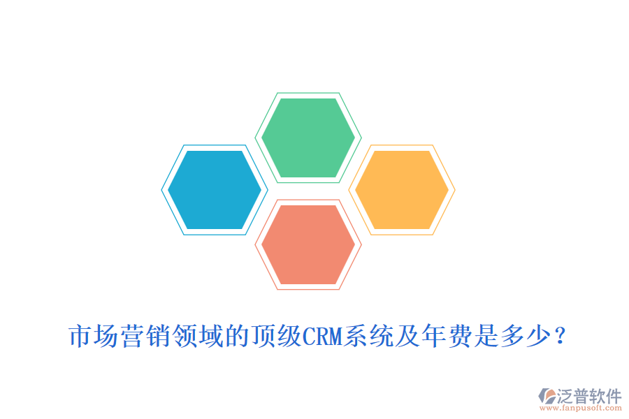 市場營銷領域的頂級CRM系統(tǒng)及年費是多少？