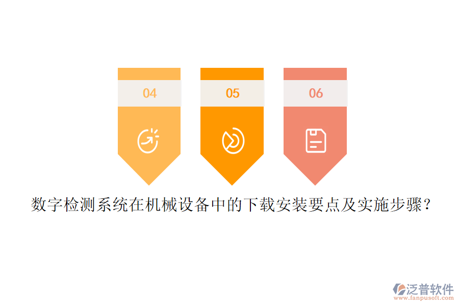 數(shù)字檢測系統(tǒng)在機械設備中的下載安裝要點及實施步驟？