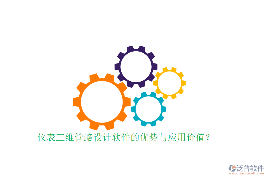 儀表三維管路設(shè)計軟件的優(yōu)勢與應(yīng)用價值？