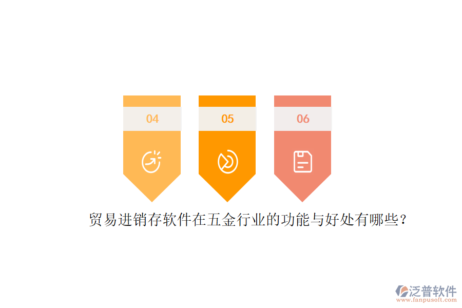 貿(mào)易進銷存軟件在五金行業(yè)的功能與好處有哪些？