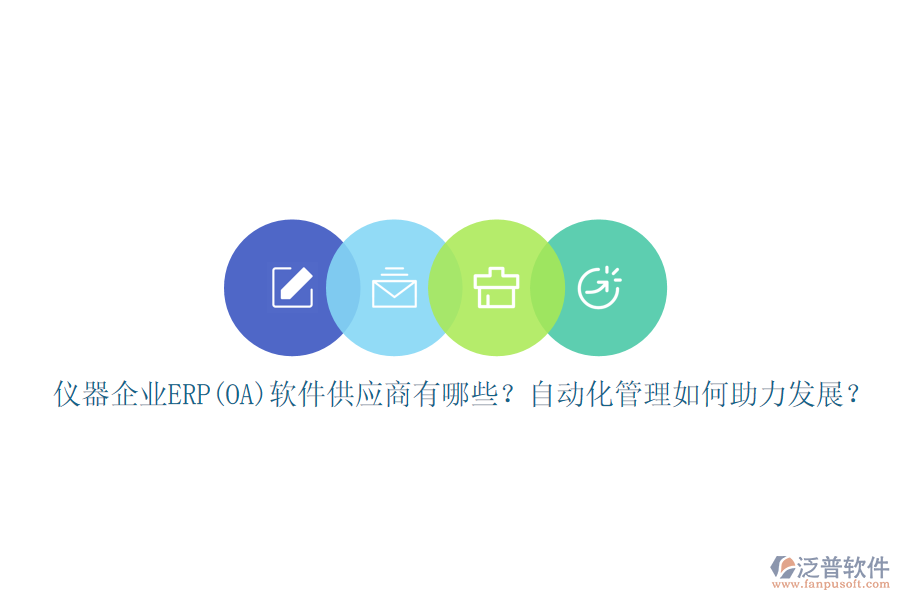 儀器企業(yè)ERP(OA)軟件供應(yīng)商有哪些？自動(dòng)化管理如何助力發(fā)展？
