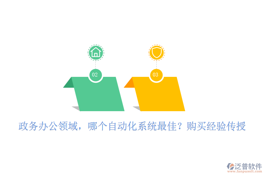 政務(wù)辦公領(lǐng)域，哪個(gè)自動化系統(tǒng)最佳？購買經(jīng)驗(yàn)傳授