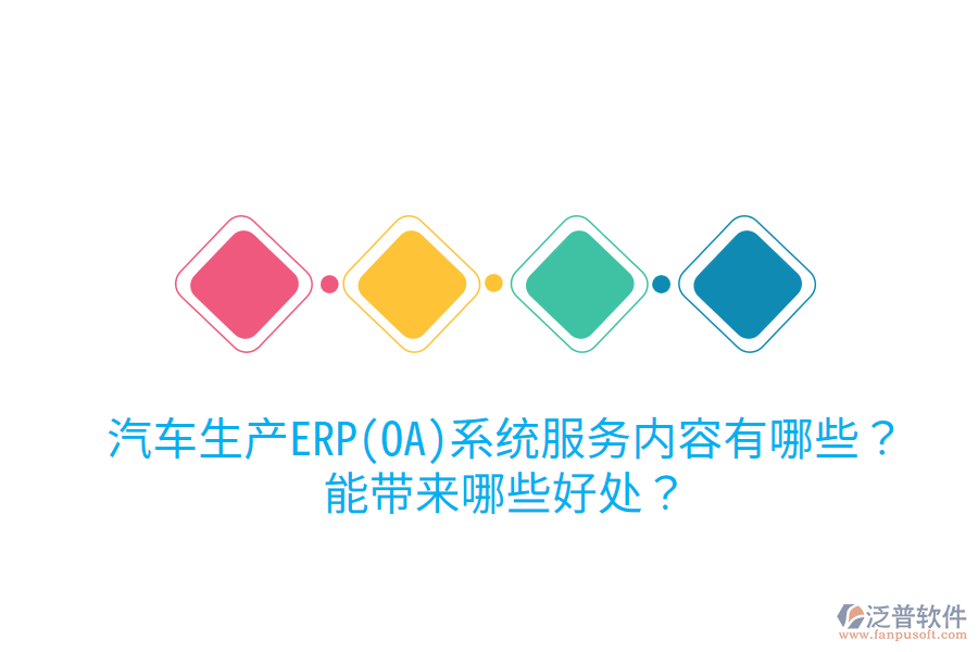 汽車生產(chǎn)ERP(OA)系統(tǒng)服務(wù)內(nèi)容有哪些？能帶來哪些好處？