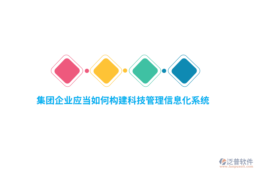 集團(tuán)企業(yè)應(yīng)當(dāng)如何構(gòu)建科技管理信息化系統(tǒng)?