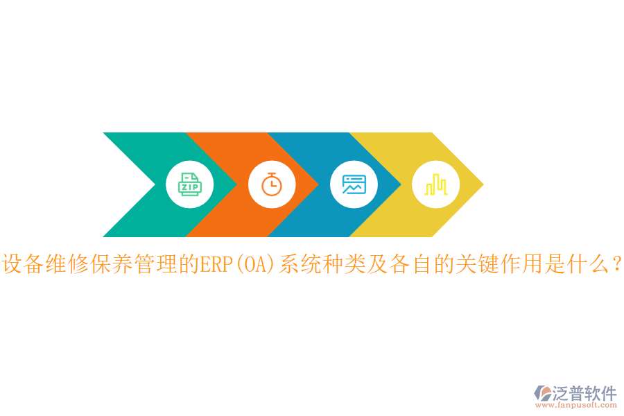 設(shè)備維修保養(yǎng)管理的ERP(OA)系統(tǒng)種類及各自的關(guān)鍵作用是什么？