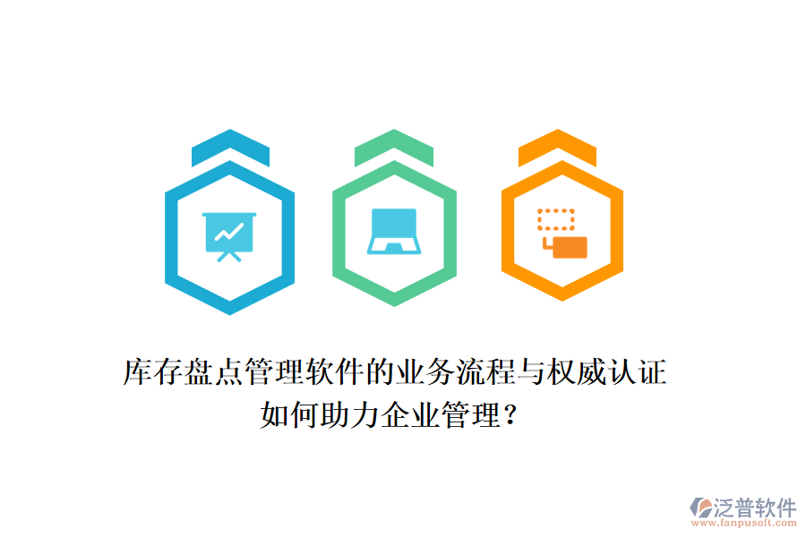 庫存盤點(diǎn)管理軟件的業(yè)務(wù)流程與權(quán)威認(rèn)證如何助力企業(yè)管理?