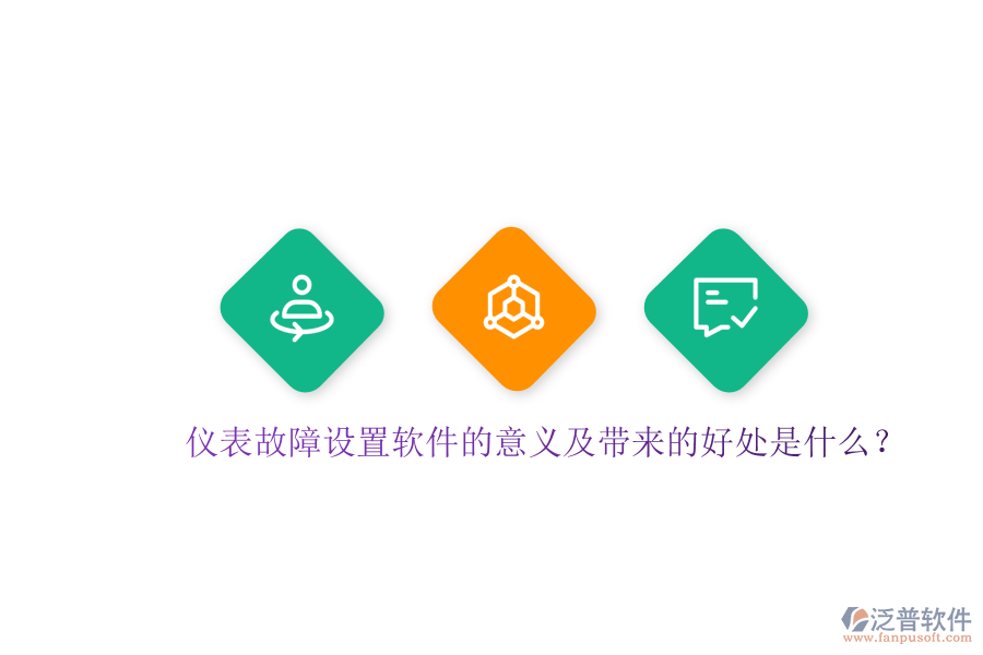 儀表故障設(shè)置軟件的意義及帶來的好處是什么？