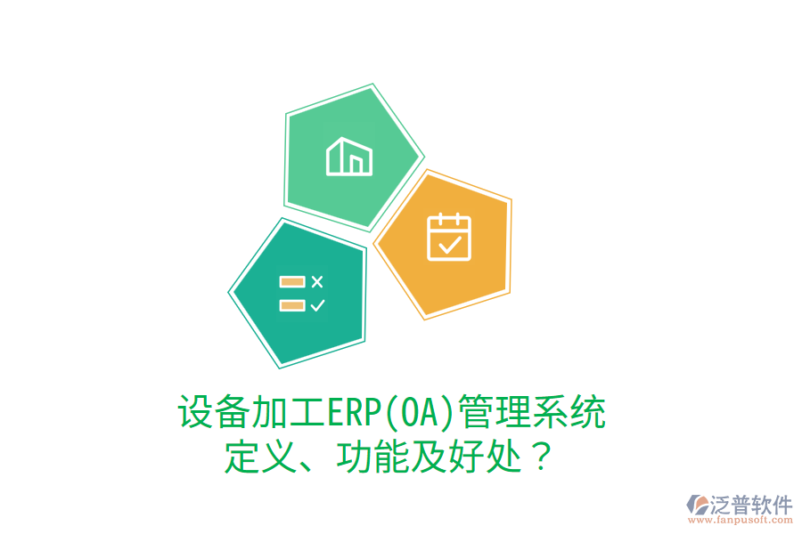 設(shè)備加工ERP(OA)管理系統(tǒng)：定義、功能及好處？