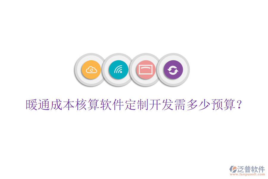 暖通成本核算軟件定制開發(fā)需多少預(yù)算？