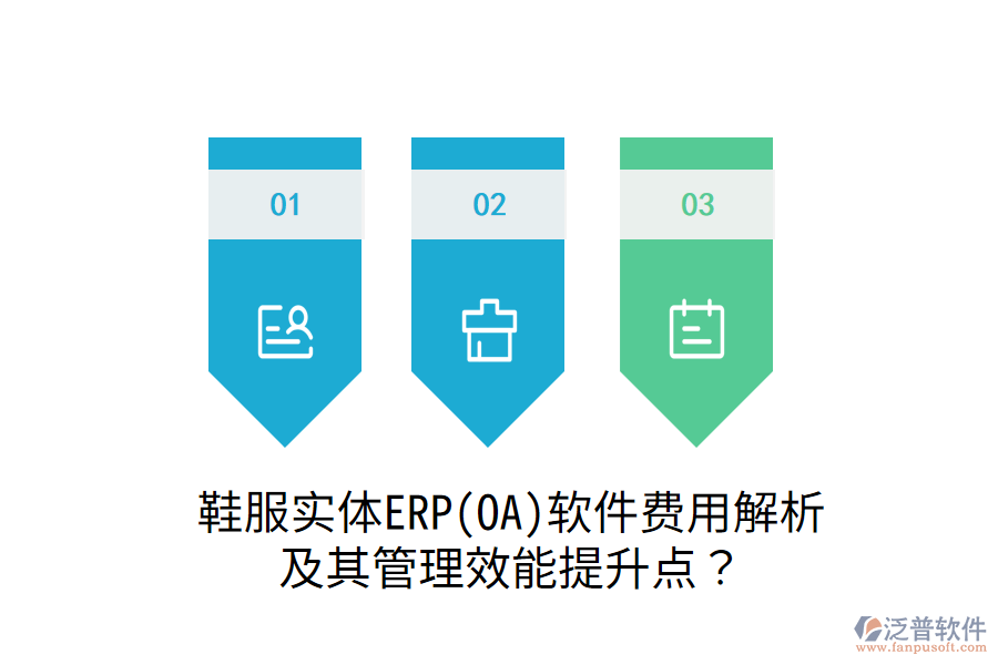 鞋服實體ERP(OA)軟件費用解析及其管理效能提升點？