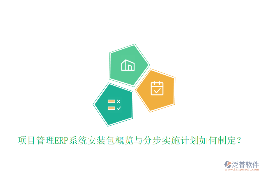 項(xiàng)目管理ERP系統(tǒng)安裝包概覽與分步實(shí)施計(jì)劃如何制定？