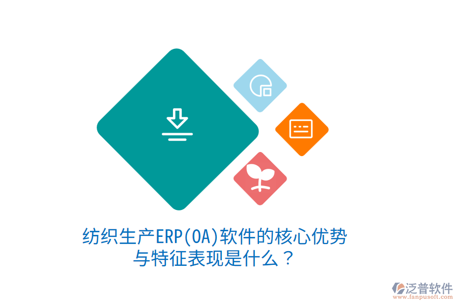 紡織生產(chǎn)ERP(OA)軟件的核心優(yōu)勢與特征表現(xiàn)是什么？