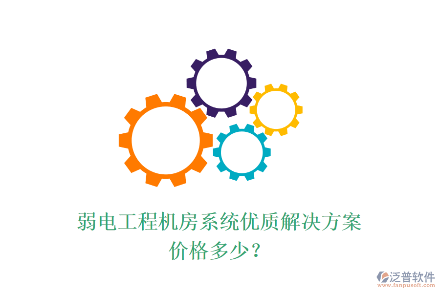 弱電工程機(jī)房系統(tǒng)優(yōu)質(zhì)解決方案，價(jià)格多少？