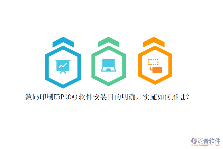 數(shù)碼印刷ERP(OA)軟件安裝目的明確，實(shí)施如何推進(jìn)？
