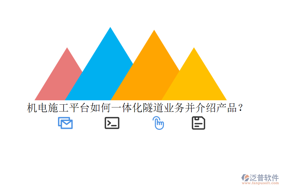 機(jī)電施工平臺(tái)如何一體化隧道業(yè)務(wù)并介紹產(chǎn)品？
