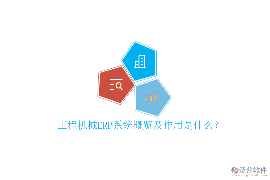 工程機(jī)械ERP系統(tǒng)概覽及作用是什么？