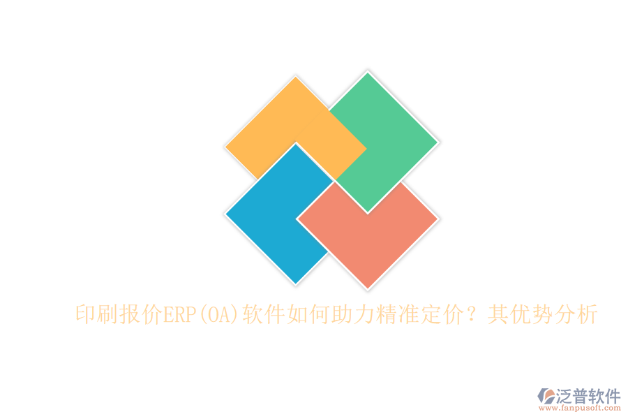 印刷報(bào)價(jià)ERP(OA)軟件如何助力精準(zhǔn)定價(jià)？其優(yōu)勢(shì)分析
