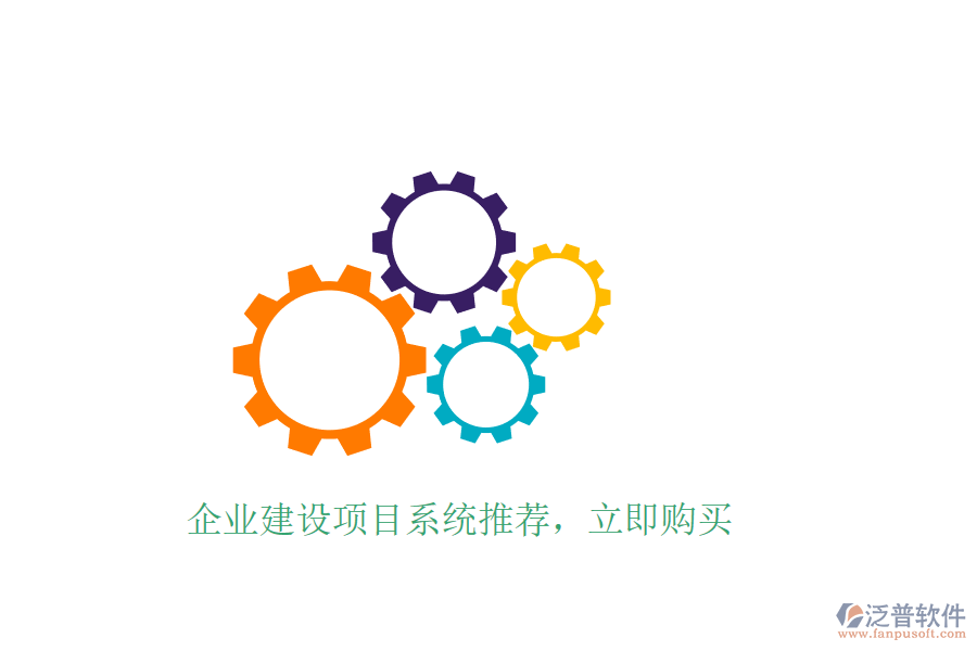 企業(yè)建設(shè)項目系統(tǒng)推薦，立即購買