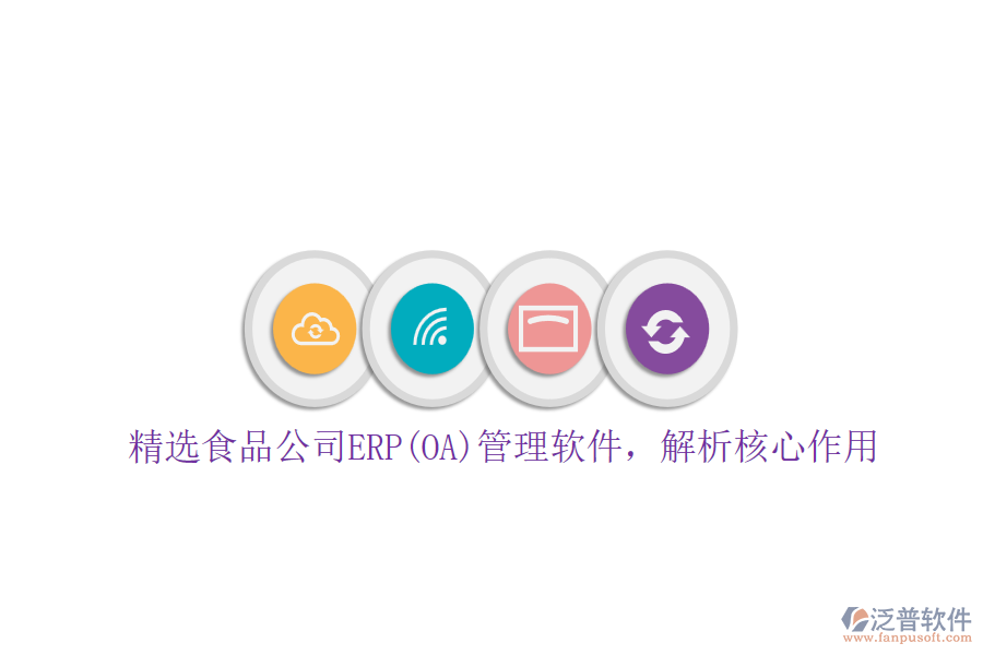 精選食品公司ERP(OA)管理軟件，解析核心作用